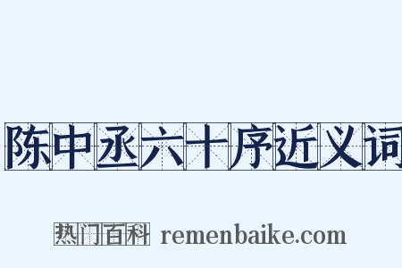 陈中丞六十序近义词是什么意思的图片